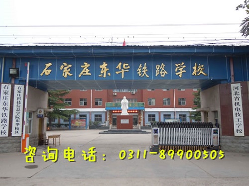石家莊東華鐵路學(xué)校中考前后報(bào)名有區(qū)別嗎？