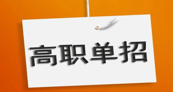 通過(guò)單招培訓(xùn)能保國(guó)辦大專嗎？