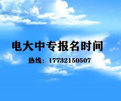 中央電大中專每月固定時間報名嗎？