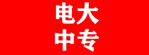 2022年電大中專報(bào)名時(shí)間