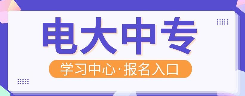 電大中專十二月能報(bào)名嗎