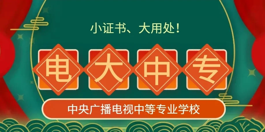 電大中專報(bào)名怎么選擇專業(yè)