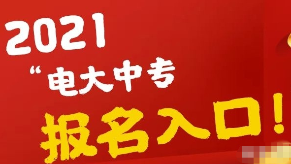 全國(guó)各地電大中專報(bào)名時(shí)間一樣嗎