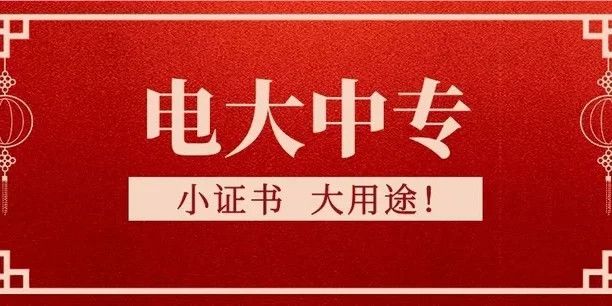 電大中專報(bào)名有什么要求？