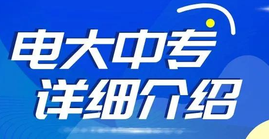 電大中專收費(fèi)是多少，報名資料需要什么