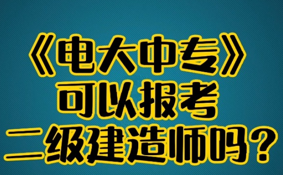 報考二級建造師有什么要求