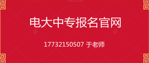電大中專10個月畢業(yè)的是真的嗎？