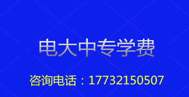 2022年一年制電大中專總費用多少？