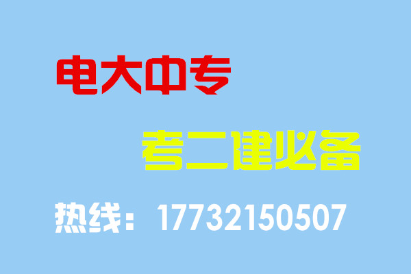 電大中專畢業(yè)當年考能報二建嗎？