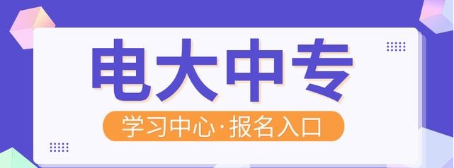電大中專學歷可以報考二建嗎？
