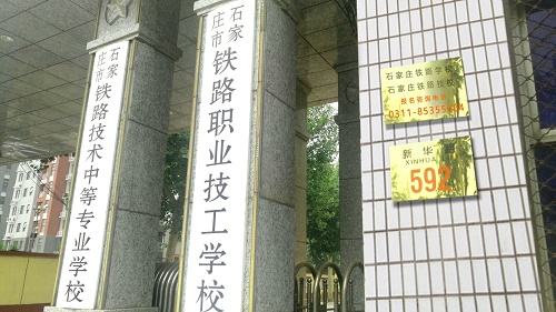 石家莊鐵路學(xué)校有幾個(gè)招生辦？