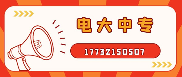 怎么報考電大中專？電大中專官方報名入口