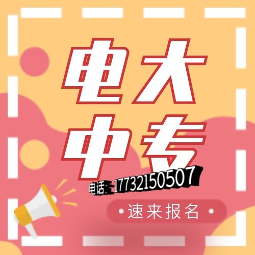 電大中專(zhuān)網(wǎng)上怎么報(bào)名？