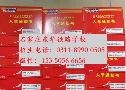 石家莊東華鐵路學(xué)校校付通報名安全快捷