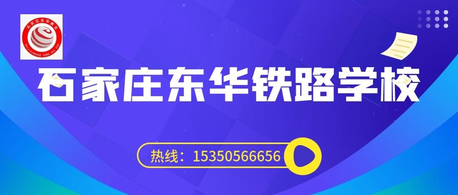 往屆生可以上石家莊東華鐵路學(xué)校3+3大專(zhuān)嗎？