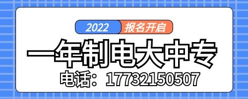 一年制電大中?？孔V嗎？