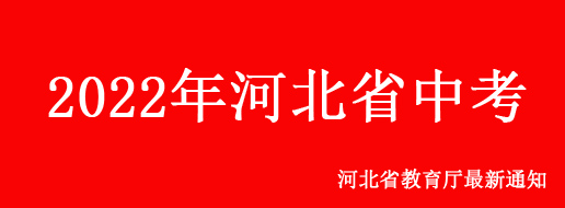 2022年河北省中考考試科目及分值公布！