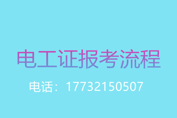 年齡大了還能考電工操作證嗎？