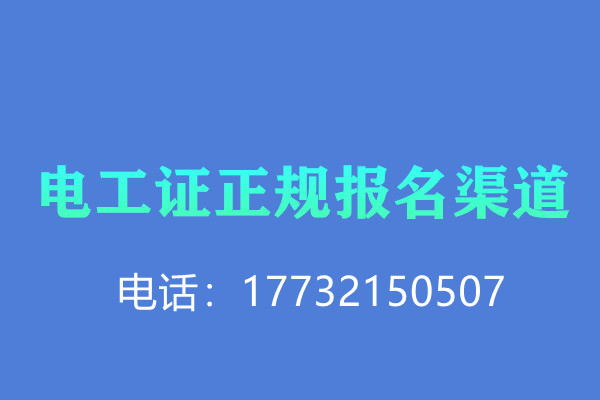 全國通用的電工操作證需要考試嗎？