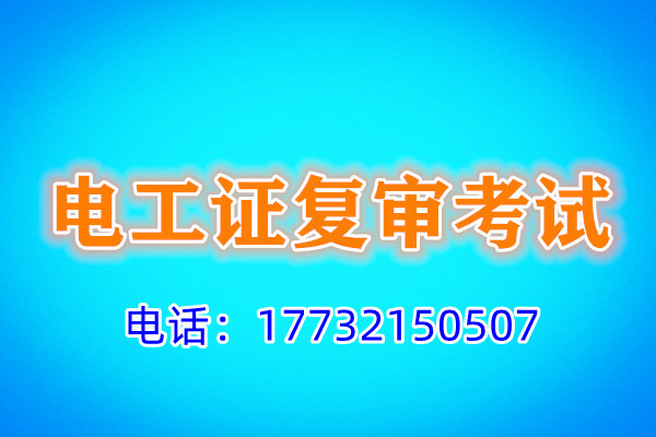 石家莊電工證復(fù)審多少錢(qián)？