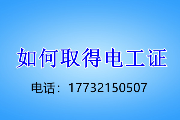 電工證考試幾個科目？考試難不難？