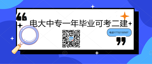 中央電大中專學(xué)歷能考二建嗎？