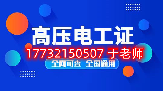 考一個(gè)安監(jiān)局高壓電工證多少錢(qián)？