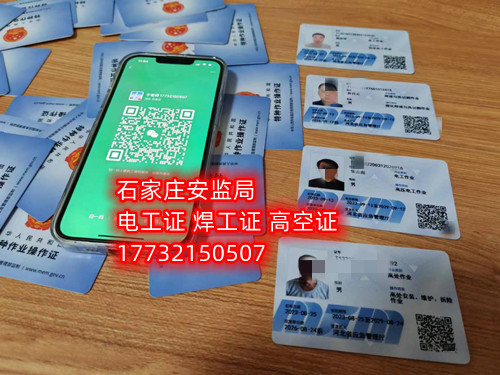 登高證在哪個(gè)官網(wǎng)報(bào)名（全國(guó)各省統(tǒng)一報(bào)名入口）  國(guó)家應(yīng)急管理部官網(wǎng)：https://www.mem.gov.cn/  河北應(yīng)急管理廳官網(wǎng)：https://yjgl.hebei.gov.cn/portal/  考登高證在哪個(gè)官網(wǎng)報(bào)名（全國(guó)各省統(tǒng)一報(bào)名入口）  登高證報(bào)名流程    大家看到這兩個(gè)關(guān)于電工證官網(wǎng)的只開(kāi)設(shè)查詢?nèi)肟冢瑳](méi)有報(bào)名入口，不接收個(gè)人報(bào)名，所以想報(bào)名的話可以撥打各地安監(jiān)局考試中心電話，石家莊應(yīng)急局登高證指定報(bào)名地點(diǎn)：石家莊新華區(qū)水上公園附近。電話：17732150507 于老師    登高證報(bào)名流程：    （1）提交申報(bào)資料：身份證掃描件、學(xué)歷證明、白底照片。    （2）繳納報(bào)名費(fèi)用：費(fèi)用透明化    （3）考前培訓(xùn)：線上學(xué)習(xí)，線上考試。    （4）參加考試：理論考試+實(shí)操考試。    （5）合格等待發(fā)證    說(shuō)明：考試合格后一般2-7天左右可拿電子證。    應(yīng)急管理局頒發(fā)的操作證全國(guó)通用，無(wú)戶籍限制，均可辦理，國(guó)網(wǎng)可查。咨詢電話：17732150507