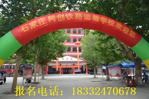 石家莊比較好的鐵路學(xué)校是哪個？