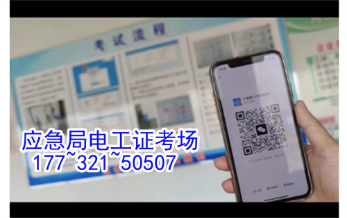 河北石家莊應急管理局頒發(fā)的操作證全國通用，無戶籍限制，均可辦理，國網(wǎng)可查。咨詢電話：17732150507。