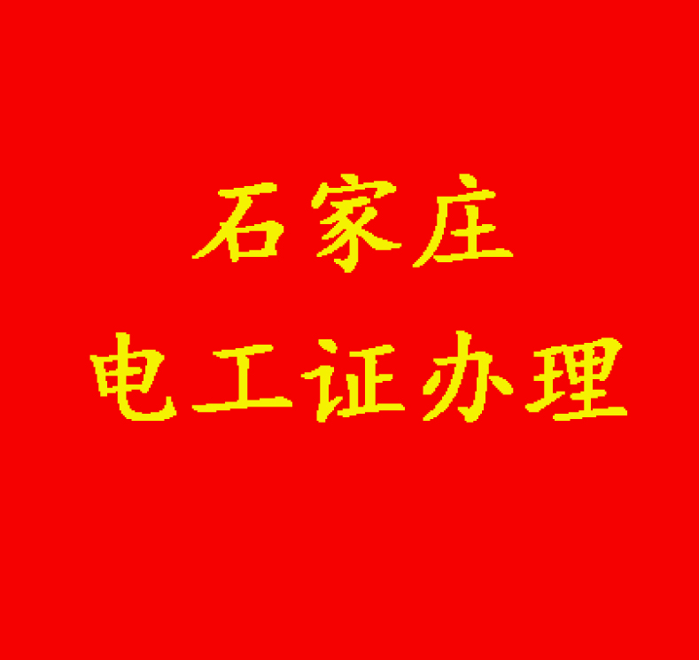 沒有學歷能報電工證嗎？