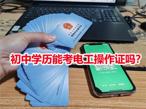 初中學(xué)歷能考電工操作證嗎？