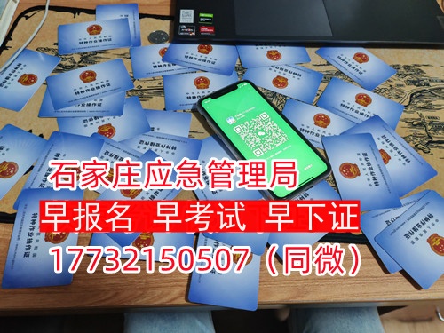 河北石家莊應(yīng)急管理局頒發(fā)的操作證全國通用，無戶籍限制，均可辦理，國網(wǎng)可查。咨詢電話：17732150507。