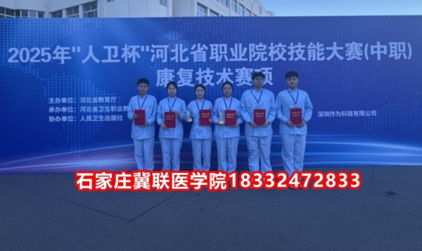 石家莊冀聯(lián)醫(yī)學(xué)院榮獲技能大賽康復(fù)技術(shù)比賽榮獲三等獎(jiǎng)！