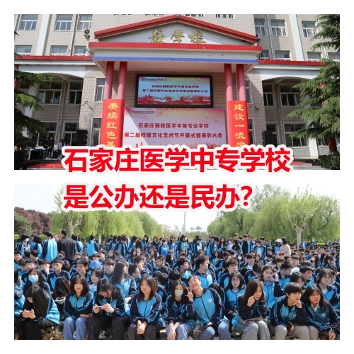 石家莊醫(yī)學(xué)中專學(xué)校是公辦還是民辦？