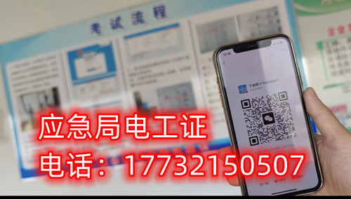 應(yīng)急管理廳（原安監(jiān)局）電工證報名后多久拿證？