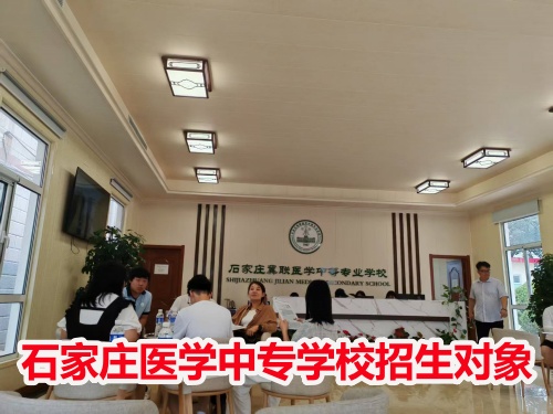 石家莊冀聯(lián)醫(yī)學(xué)中專學(xué)校收高一學(xué)生嗎？