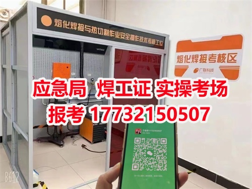 應(yīng)急管理局頒發(fā)的操作證全國通用，無戶籍限制，均可辦理，國網(wǎng)可查。咨詢電話：17732150507
