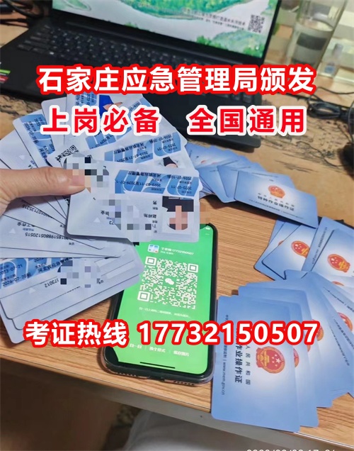 石家莊特種作業(yè)證考試中心報(bào)名點(diǎn)電話17732150507同微信，報(bào)名點(diǎn)地址：石家莊新華區(qū)友誼大街426號(hào)，水上公園附近。