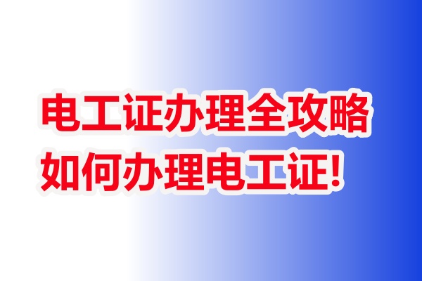 電工操作證考試流程？石家莊哪里能辦理低壓電工證