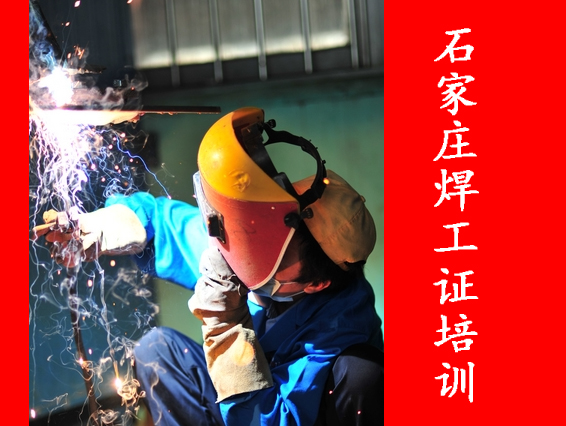 2025年石家莊焊工證考試都考什么？