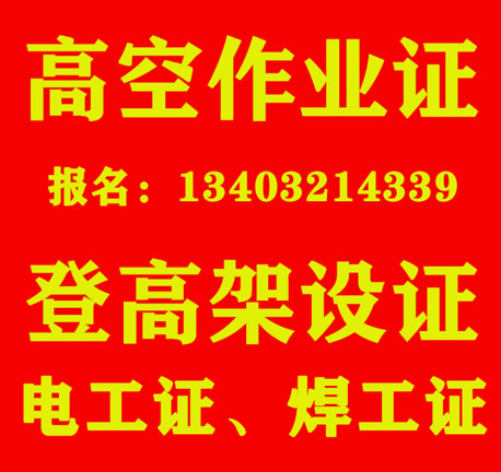 特種作業(yè)操作證去哪報(bào)名.JPG