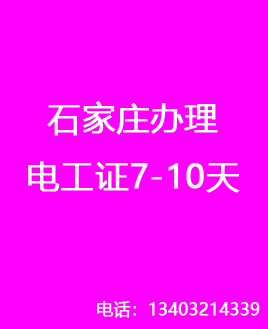 石家莊辦理電工證7-10天，流程簡單（官方報(bào)名）