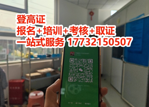 登高證和高空作業(yè)證的區(qū)別 選錯證等于無證上崗！