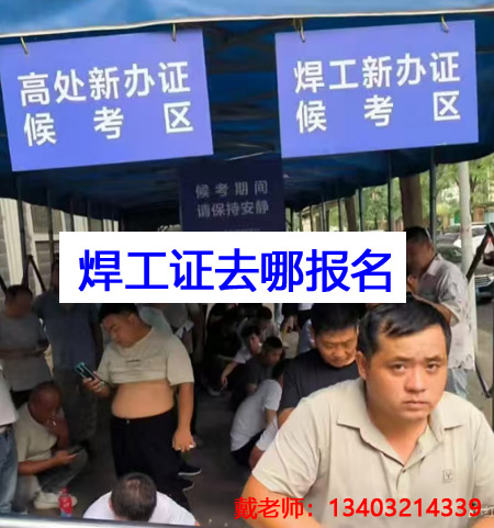 應(yīng)急管理局焊工證需要去哪里報(bào)名？全國(guó)通用嗎？