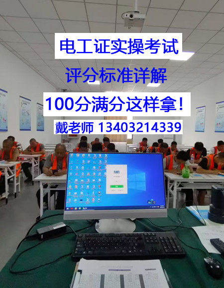 電工證實(shí)操考試，評(píng)分標(biāo)準(zhǔn)詳解 100分滿分這樣拿！