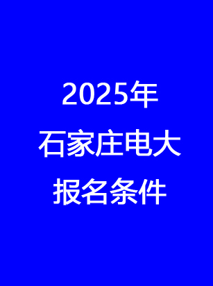 別錯過！石家莊電大2025年秋季報名馬上截止