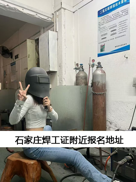 2025年石家莊焊工證報(bào)考 附近焊工證報(bào)名地址