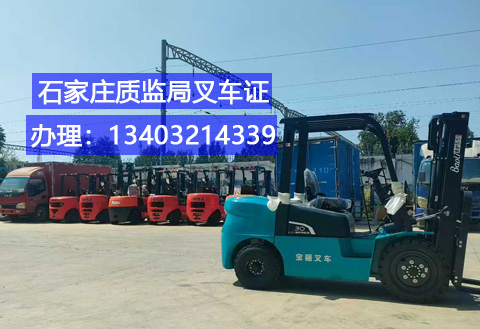 叉車(chē)證石家莊.jpg