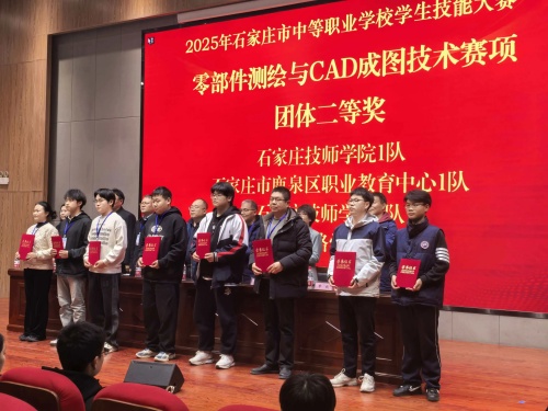 石家莊東華鐵路學(xué)校獲 2025 市中職技能賽 “零部件測(cè)繪” 團(tuán)體二、三等獎(jiǎng)